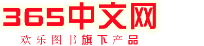 365中文网